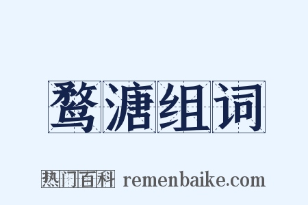 鹜溏组词是什么意思的图片